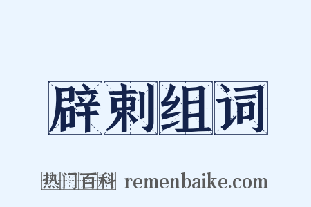 辟剌组词是什么意思的图片